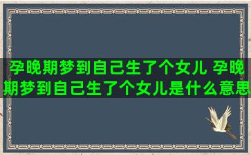 孕晚期梦到自己生了个女儿 孕晚期梦到自己生了个女儿是什么意思